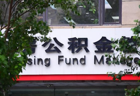 2020年公积金改革-博白公积金代办平台